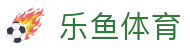 乐鱼体育 - LEYU SPORTS中国官方网站